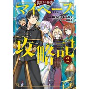 異世界転移者のマイペース攻略記2（光文社） [電子書籍]