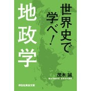 世界史で学べ！地政学（祥伝社黄金文庫）（祥伝社） [電子書籍]