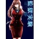 監獄実験―プリズンラボ― : 9（双葉社） [電子書籍]