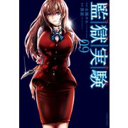 監獄実験―プリズンラボ― : 9（双葉社） [電子書籍]