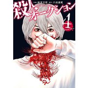 殺人オークション : 4（双葉社） [電子書籍]