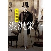 渋沢栄一 上 算盤篇（文藝春秋） [電子書籍]