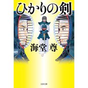 ひかりの剣【電子特典付き】（文藝春秋） [電子書籍]