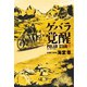 ゲバラ覚醒 ポーラースター1【電子特典付き】（文藝春秋） [電子書籍]