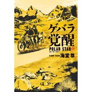 ゲバラ覚醒 ポーラースター1【電子特典付き】（文藝春秋） [電子書籍]