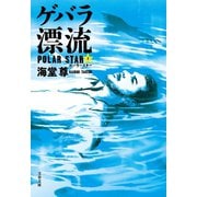 ゲバラ漂流 ポーラースター2【電子特典付き】（文藝春秋） [電子書籍]
