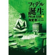フィデル誕生 ポーラースター3【電子特典付き】（文藝春秋） [電子書籍]