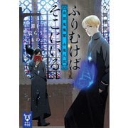 ふりむけばそこにいる 奇譚蒐集家 小泉八雲 罪を喰らうもの（講談社） [電子書籍]