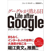 グーグルが消える日（SBクリエイティブ） [電子書籍]