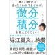 難しい数式はまったくわかりませんが、微分積分を教えてください！（SBクリエイティブ） [電子書籍]