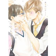 灰かぶりコンプレックス 2 【電子限定おまけマンガ4P付】（大洋図書） [電子書籍]