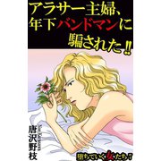 堕ちていく女たち 7アラサー主婦、年下バンドマンに騙された！！（秋水社ORIGINAL） [電子書籍]