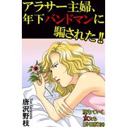 堕ちていく女たち【分冊版】30アラサー主婦、年下バンドマンに騙された！！（秋水社ORIGINAL） [電子書籍]
