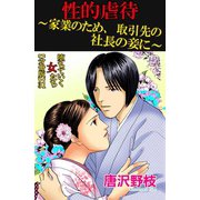 堕ちていく女たち【分冊版】31性的虐待～家業のため、取引先の社長の妾に～（秋水社ORIGINAL） [電子書籍]
