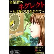 堕ちていく女たち【分冊版】32富裕層のネグレクト～人は愛よりお金が全て～（秋水社ORIGINAL） [電子書籍]