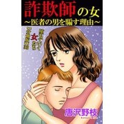 堕ちていく女たち【分冊版】33詐欺師の女～医者の男を騙す理由～（秋水社ORIGINAL） [電子書籍]