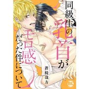 【電子書店特典付】同級生の乳首がモロ感だった件について【電子単行本版限定カバー特典付】（秋水社ORIGINAL） [電子書籍]
