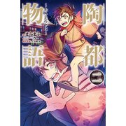 陶都物語 二 ～赤き炎の中に～（ホビージャパン） [電子書籍]
