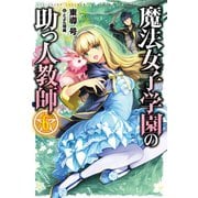 魔法女子学園の助っ人教師6（ホビージャパン） [電子書籍]