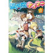 孤児院テイマー1（ホビージャパン） [電子書籍]