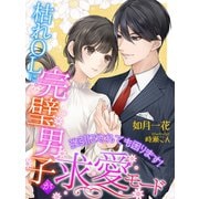 枯れOLに完璧男子が求愛モード～強引にされても困ります！～（夢中文庫） [電子書籍]