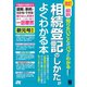改訂 最新 知りたいことがパッとわかる 相続登記のしかたがよくわかる本（ソーテック社） [電子書籍]