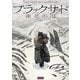 ブラックサッド （2） 極北の国（ユーロマンガ） [電子書籍]