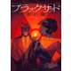 ブラックサッド （3） 赤い魂（ユーロマンガ） [電子書籍]