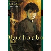 ムチャチョ―ある少年の革命― （1）（ユーロマンガ） [電子書籍]