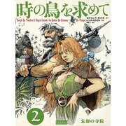 時の鳥を求めて (2)（ユーロマンガ） [電子書籍]