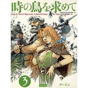 時の鳥を求めて (3)（ユーロマンガ） [電子書籍]