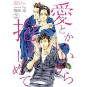愛とかいいから抱きしめて 2（ソルマーレ編集部） [電子書籍]