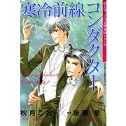 寒冷前線コンダクター 富士見二丁目交響楽団シリーズ（KADOKAWA） [電子書籍]