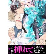 囚われのエロティクス【第2話】（KADOKAWA） [電子書籍]