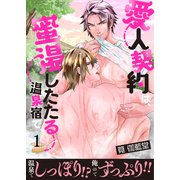 愛人契約は、蜜湯したたる温泉宿で【第1話】（KADOKAWA） [電子書籍]