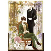 うちの執事が言うことには（10）（KADOKAWA） [電子書籍]