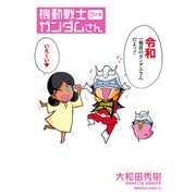 機動戦士ガンダムさん （17）の巻（KADOKAWA） [電子書籍]