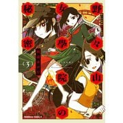 野々山女學院蟲組の秘密 （3）（KADOKAWA） [電子書籍]