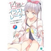 14歳とイラストレーター 7【電子特典付き】（KADOKAWA） [電子書籍]