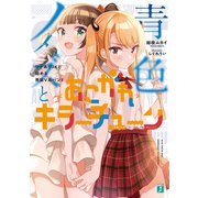 青色ノイズと<あこがれ>キラーチューン ワケありJKと始める男装V系バンド【電子特典付き】（KADOKAWA） [電子書籍]