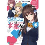 あまのじゃくな氷室さん 5 好感度100％から始める毒舌女子の落としかた【電子特典付き】（KADOKAWA） [電子書籍]