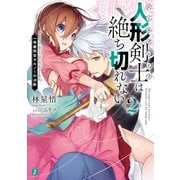人形剣士<ドールブレイブ>は絶ち切れない2 一等審問官ガルノーの決断【電子特典付き】（KADOKAWA） [電子書籍]