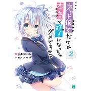 ネット彼女だけど本気で好きになっちゃダメですか？2【電子特典付き】（KADOKAWA） [電子書籍]