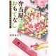 弁当屋さんのおもてなし まかないちらしと春待ちの君（KADOKAWA） [電子書籍]