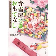 弁当屋さんのおもてなし まかないちらしと春待ちの君（KADOKAWA） [電子書籍]