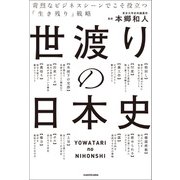 世渡りの日本史 苛烈なビジネスシーンでこそ役立つ「生き残り」戦略（KADOKAWA） [電子書籍]