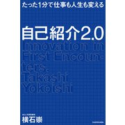たった1分で仕事も人生も変える 自己紹介2.0（KADOKAWA） [電子書籍]