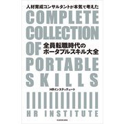 人材育成コンサルタントが本気で考えた 全員転職時代のポータブルスキル大全（KADOKAWA） [電子書籍]