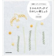 1つのステッチでたのしい刺しゅう 1図案1ステッチでできる！（KADOKAWA） [電子書籍]