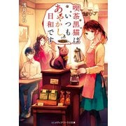 喫茶黒猫はいつもあやかし日和です（KADOKAWA） [電子書籍]